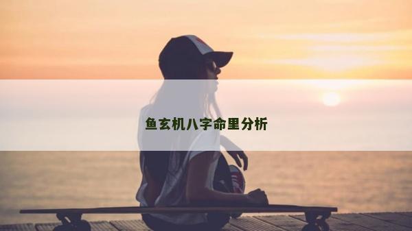 鱼玄机八字命里分析