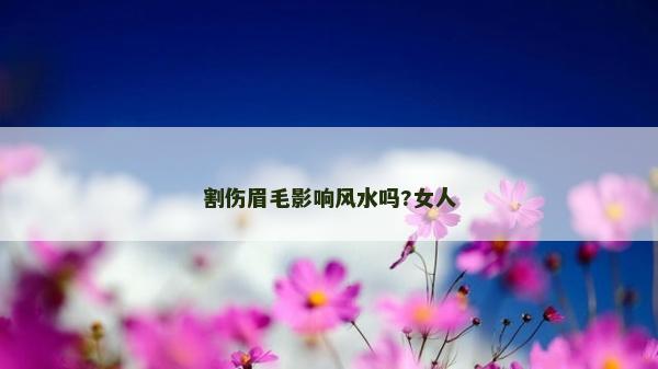 割伤眉毛影响风水吗?女人