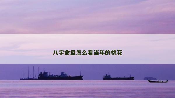 八字命盘怎么看当年的桃花
