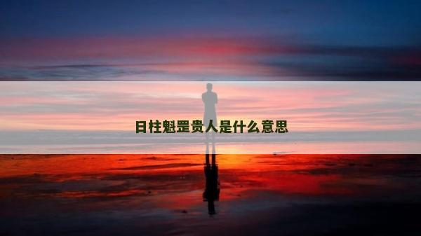 日柱魁罡贵人是什么意思