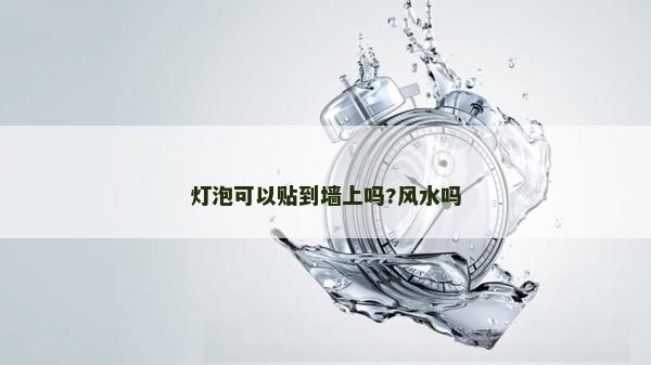 灯泡可以贴到墙上吗?风水吗