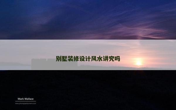 别墅装修设计风水讲究吗