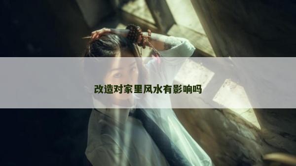 改造对家里风水有影响吗