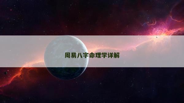 周易八字命理学详解