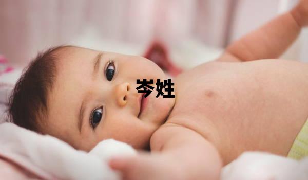 岑姓有涵养的女孩名字