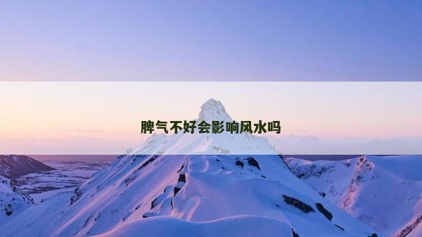 脾气不好会影响风水吗