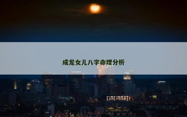 成龙女儿八字命理分析