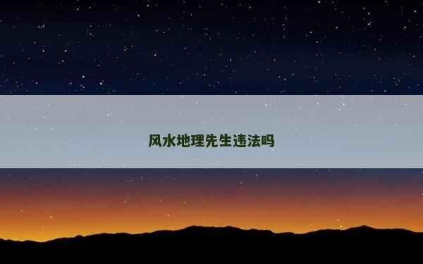 风水地理先生违法吗
