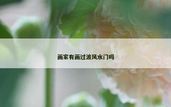 画家有画过波风水门吗
