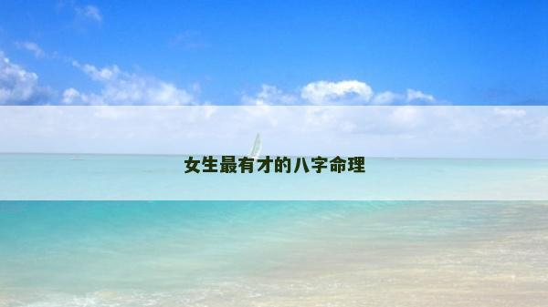 女生最有才的八字命理
