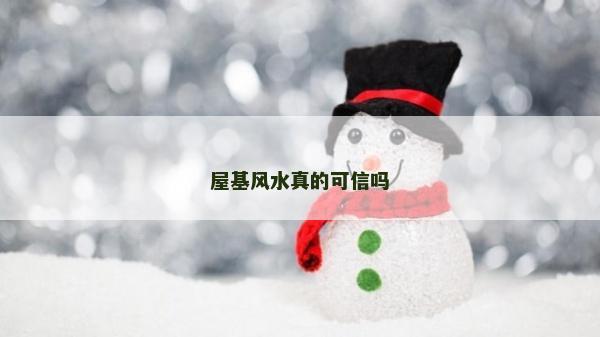 屋基风水真的可信吗