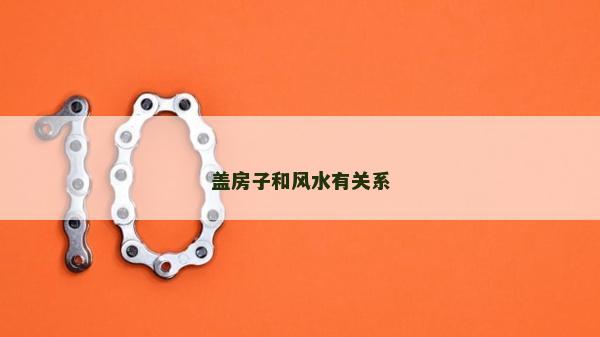 盖房子和风水有关系
