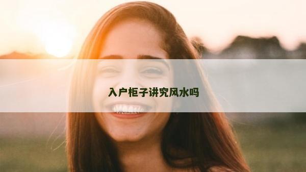 入户柜子讲究风水吗