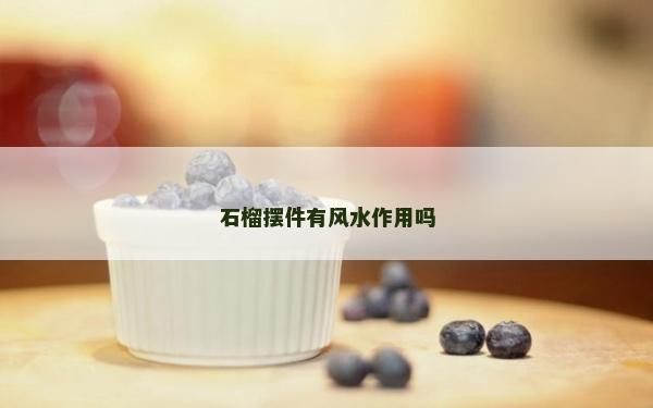 石榴摆件有风水作用吗
