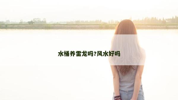 水桶养雷龙吗?风水好吗