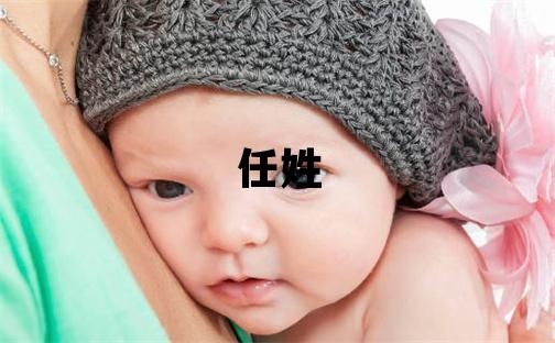 任姓取名有含义的女宝宝名字
