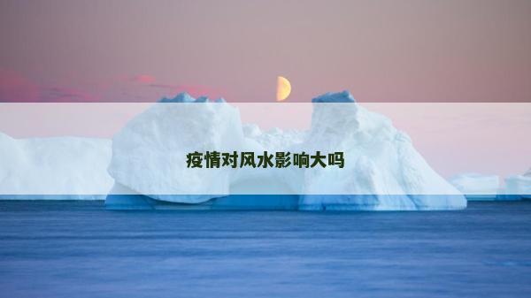 疫情对风水影响大吗