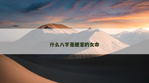 什么八字是继室的女命