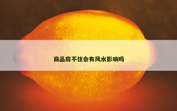 商品房不住会有风水影响吗