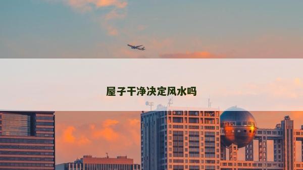 屋子干净决定风水吗