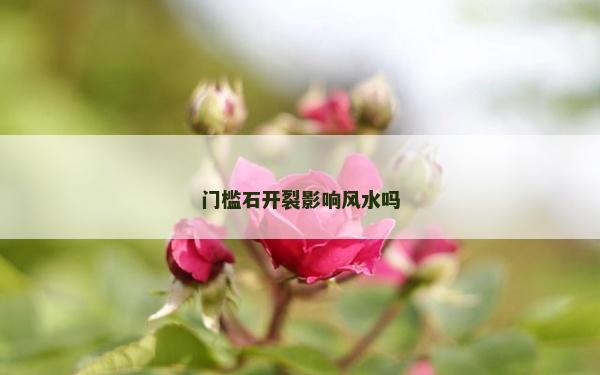 门槛石开裂影响风水吗