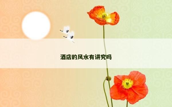 酒店的风水有讲究吗