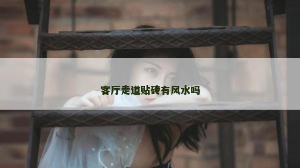 客厅走道贴砖有风水吗