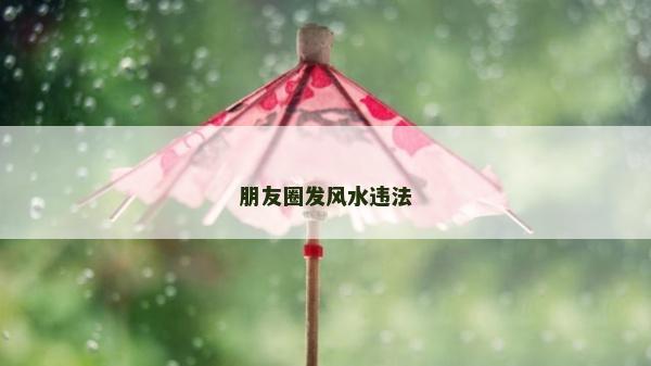 朋友圈发风水违法