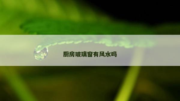 厨房玻璃窗有风水吗