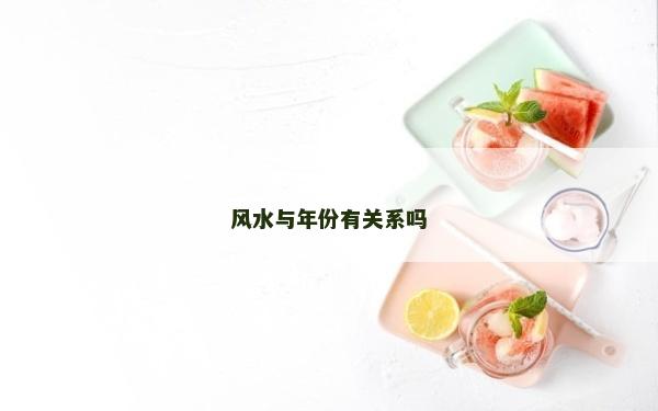 风水与年份有关系吗