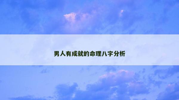 男人有成就的命理八字分析