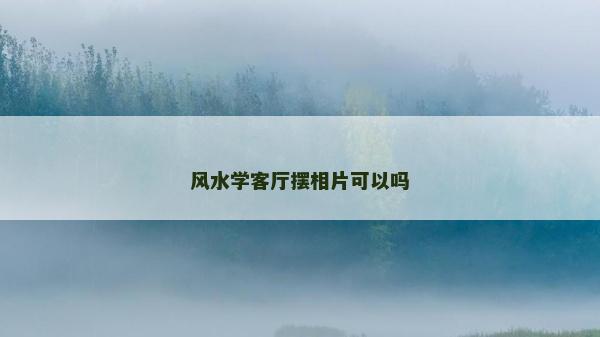 风水学客厅摆相片可以吗