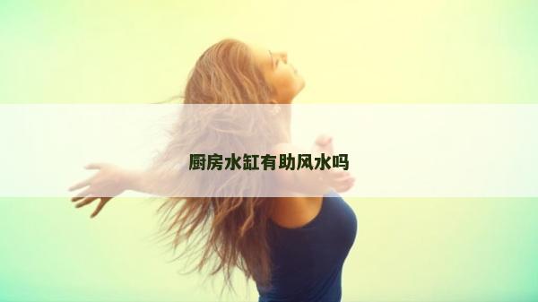 厨房水缸有助风水吗