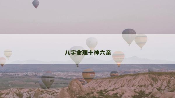 八字命理十神六亲