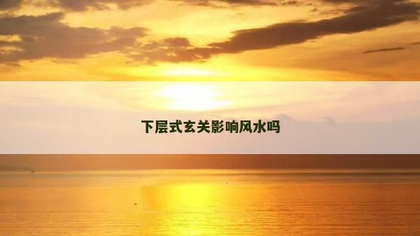 下层式玄关影响风水吗