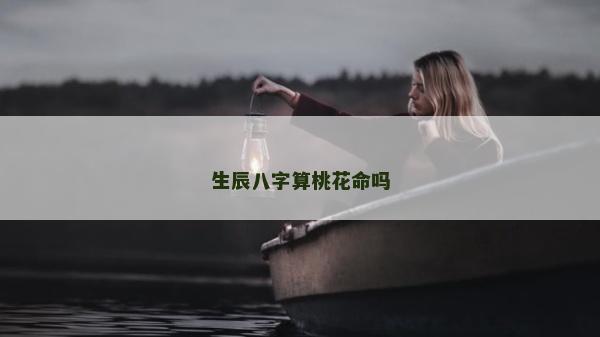 生辰八字算桃花命吗