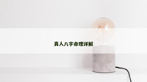 真人八字命理详解