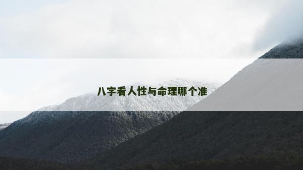 八字看人性与命理哪个准