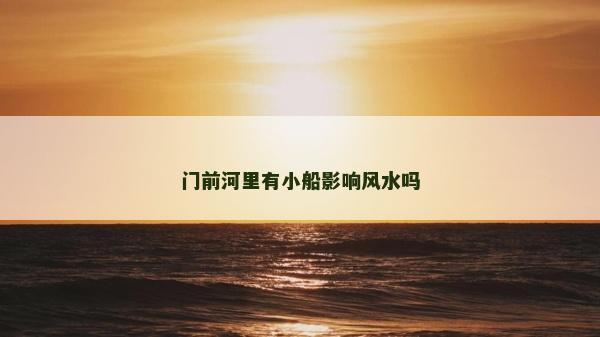 门前河里有小船影响风水吗