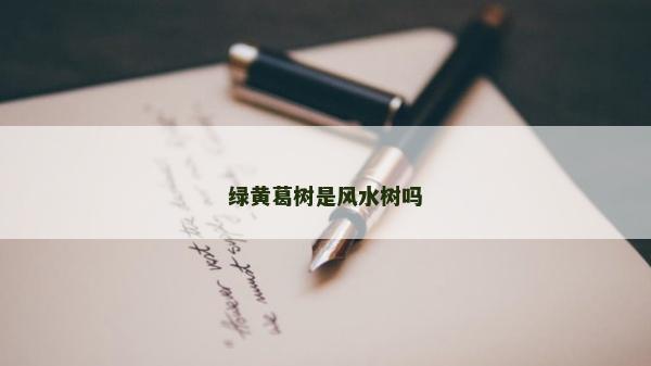 绿黄葛树是风水树吗