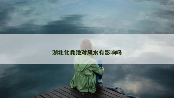 湖北化粪池对风水有影响吗