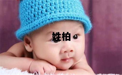 姓柏叫什么名字好 姓柏的女孩大气文雅的名字