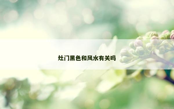 灶门黑色和风水有关吗