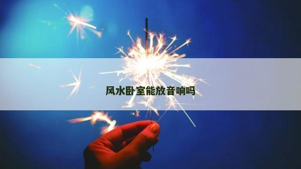 风水卧室能放音响吗