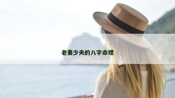 老妻少夫的八字命理