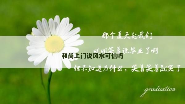 和尚上门说风水可信吗