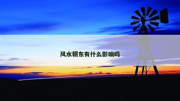 风水朝东有什么影响吗