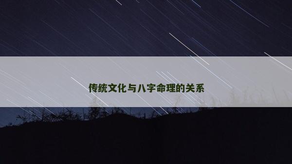 传统文化与八字命理的关系