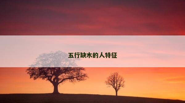 五行缺木的人特征