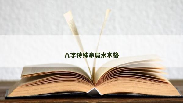 八字特殊命局水木格